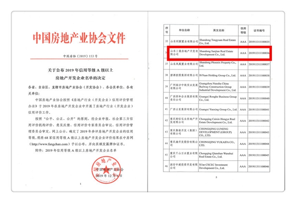 再添喜報(bào)！三箭地產(chǎn)喜獲中房協(xié)AAA級(jí)信用等級(jí)