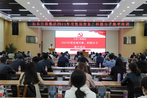 山東三箭集團黨委成功舉辦2021年度黨員發(fā)展對象、積極分子集中培訓