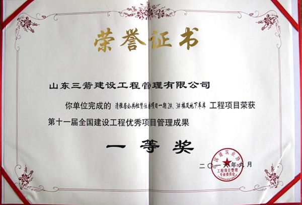 全國(guó)建設(shè)工程優(yōu)秀項(xiàng)目管理成果一等獎(jiǎng)：以科技創(chuàng)新推進(jìn)全過(guò)程管控，以綠色理念雕琢精細(xì)化管理，打造公租房項(xiàng)目“魯班獎(jiǎng)”工程