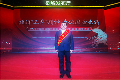 三箭集團(tuán)徐衛(wèi)華同志獲評(píng)2023年度市屬?lài)?guó)有企業(yè)“孺子?！毕蠕h個(gè)人