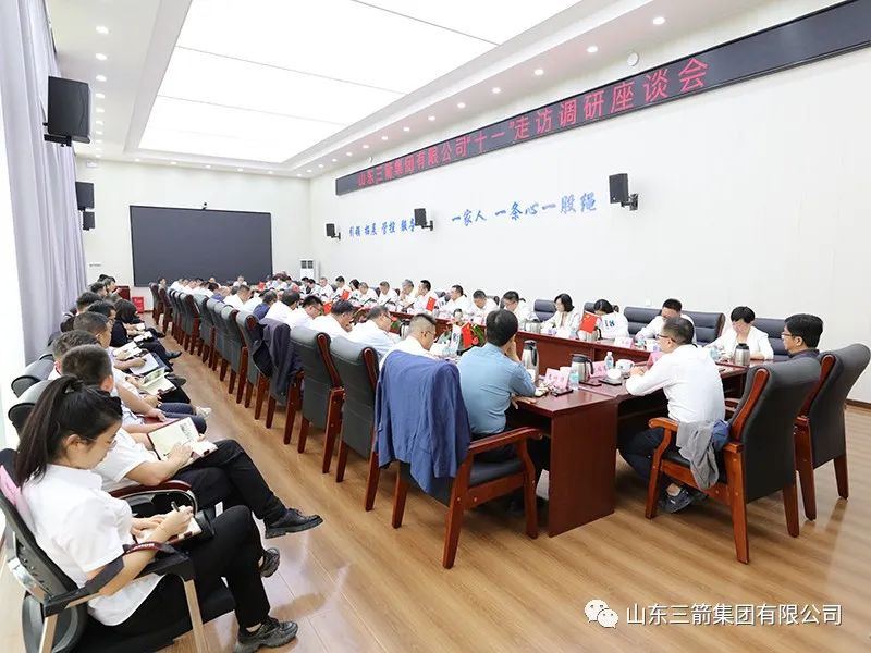 著眼長遠 把握大勢 勵精更始 蓄力前行——三箭集團組織中秋、國慶“雙節(jié)”走訪調(diào)研座談會